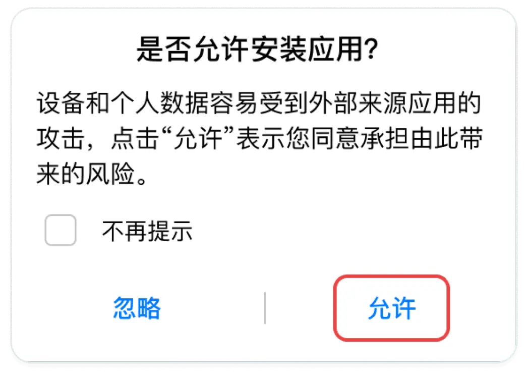 安卓安装提示